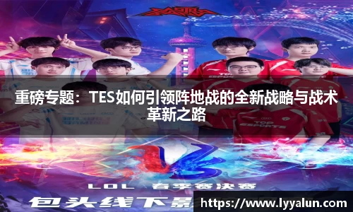 重磅专题：TES如何引领阵地战的全新战略与战术革新之路