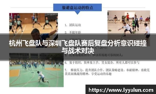 杭州飞盘队与深圳飞盘队赛后复盘分析意识碰撞与战术对决