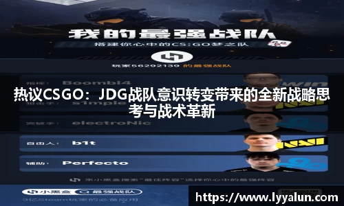 热议CSGO：JDG战队意识转变带来的全新战略思考与战术革新