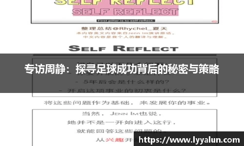 专访周静：探寻足球成功背后的秘密与策略