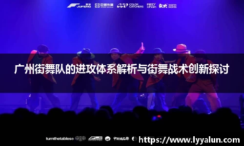 广州街舞队的进攻体系解析与街舞战术创新探讨